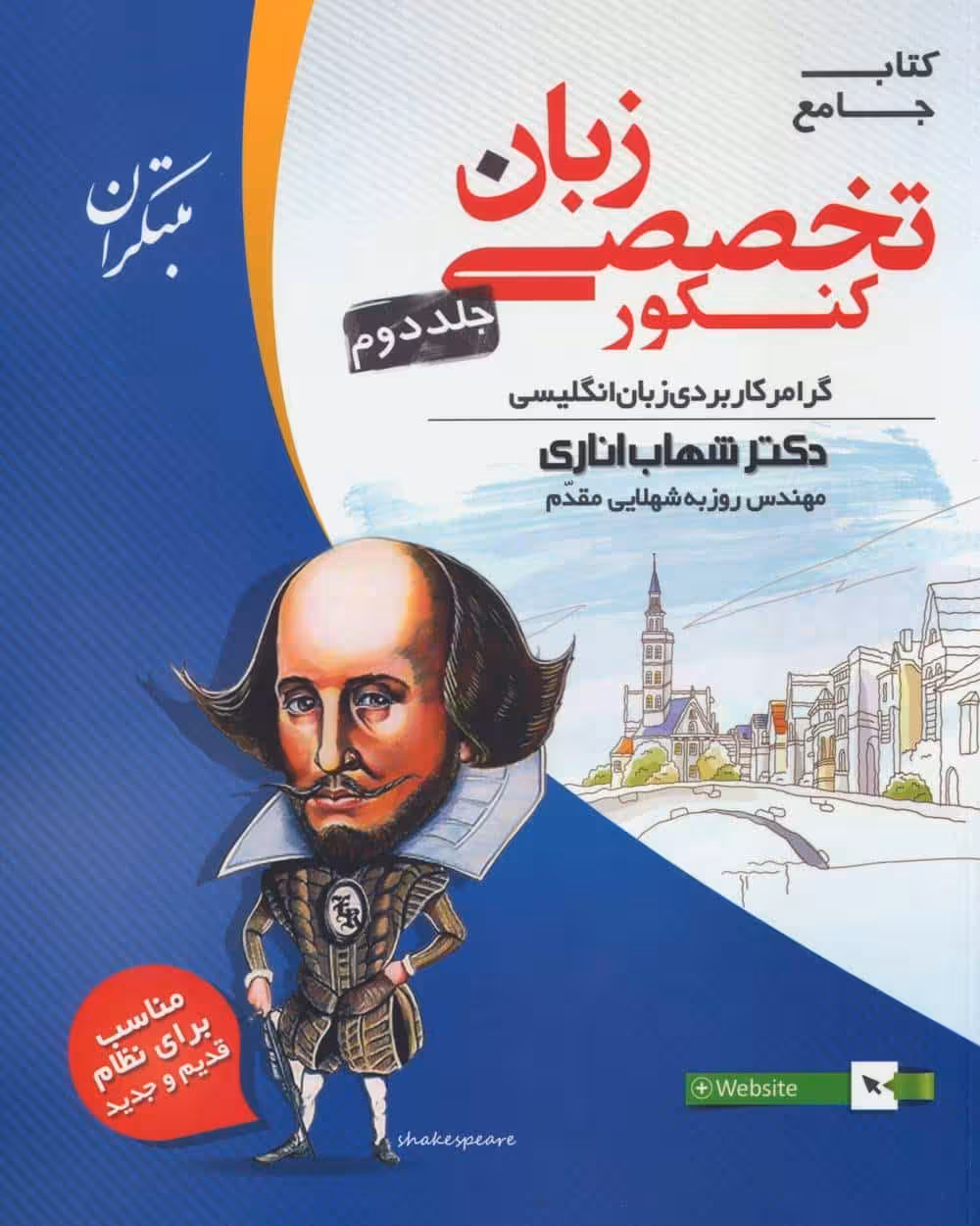 زبان انگلیسی تخصصی جامع کنکور جلد دوم اناری - کتاب‌فروشی کوچه کتاب