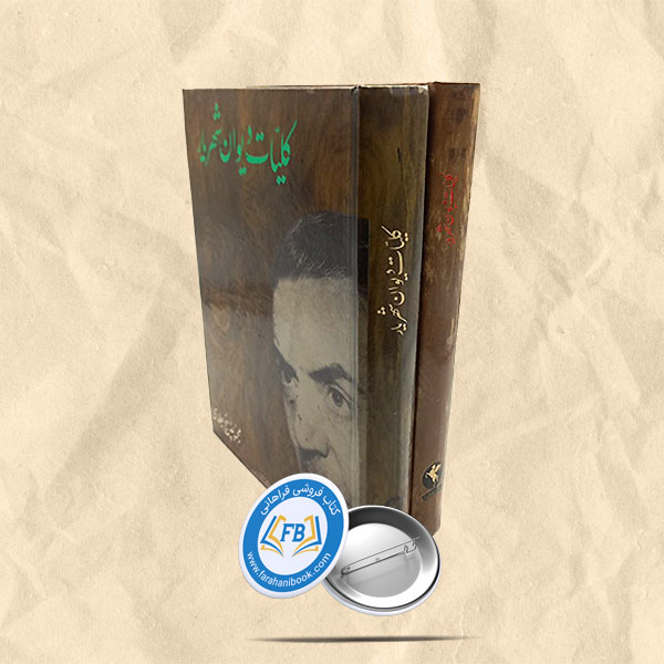 کلیات شهریار دوجلدی