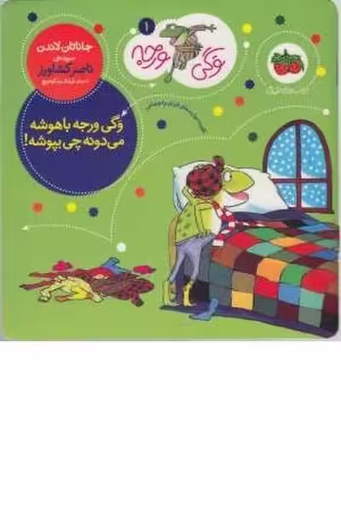 وگی ورجه 1 (وگی ورجه باهوشه میدونه چی بپوشه) - کتاب‌فروشی کوچه کتاب