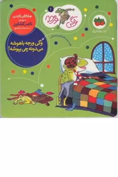 وگی ورجه 1 (وگی ورجه باهوشه میدونه چی بپوشه) - کتاب‌فروشی کوچه کتاب