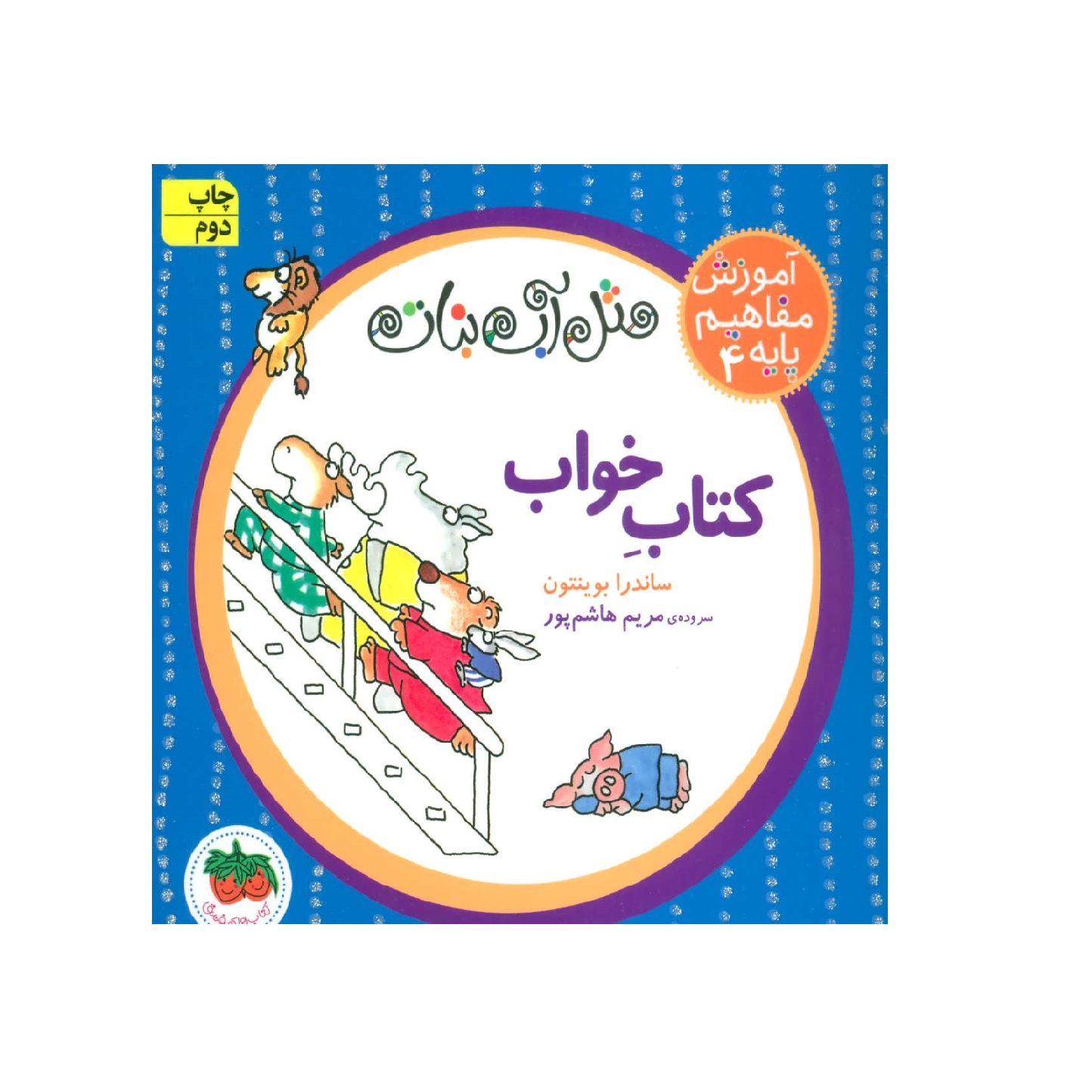 کتاب آموزش مفاهیم پایه 4 (کتاب خواب) اثر ساندرا بوینتون
