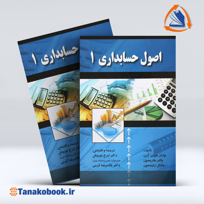 کتاب اصول حسابداری 1 چارلز هورن گرن ایرج نوروش | تاناکوبوک