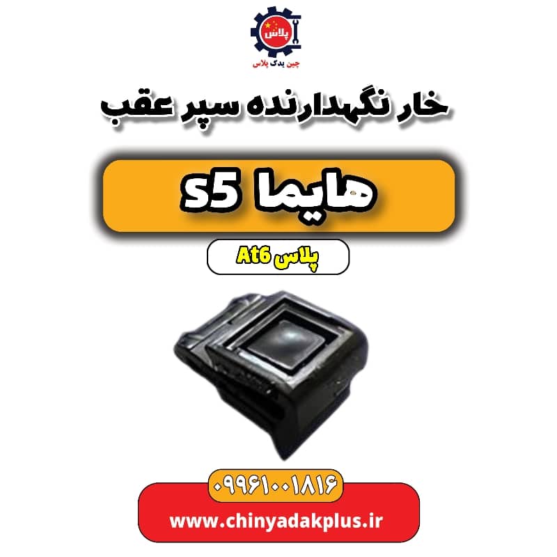 خار نگهدارنده سپر عقب هایما s5 اتوماتیک 6 سرعته