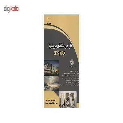 کتاب طراحی فضاهای بیرونی با 3DS MAX اثر حسن حسن دوست
