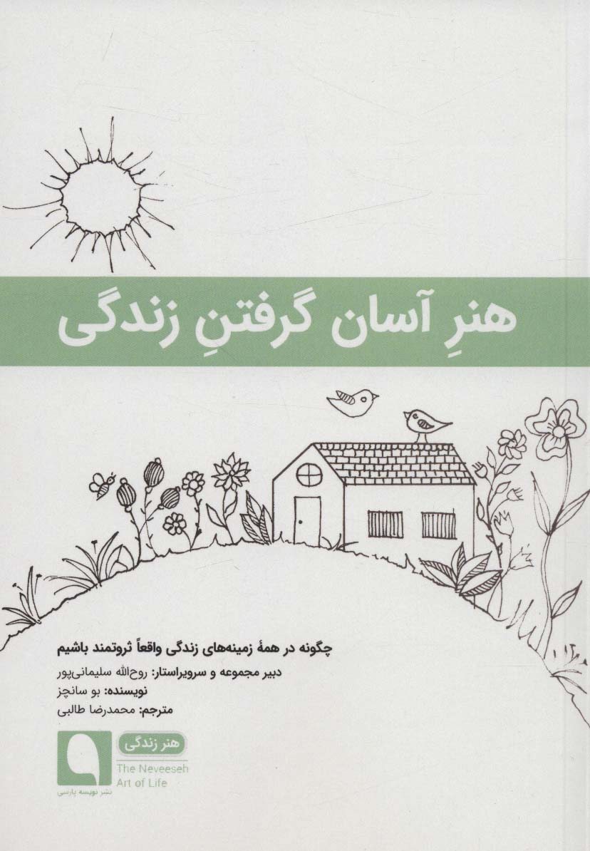 هنر آسان گرفتن زندگی:چگونه در همه زمینه های زندگی واقعا ثروتمند باشیم (هنر زندگی11) - ناشربوک | خرید آنلاین کتاب
