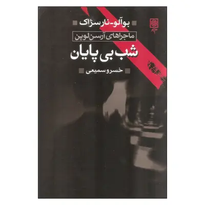 کتاب شب بی پایان اثر بوآلو و نارسژاک انتشارات طرح نو