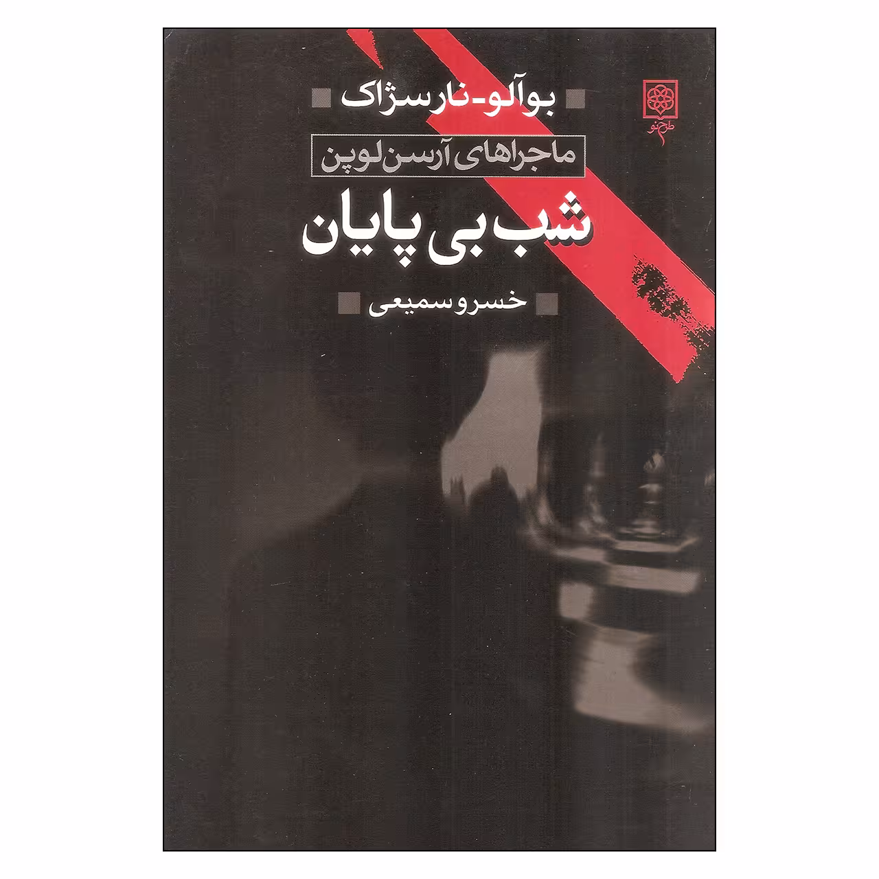 کتاب شب بی پایان اثر بوآلو و نارسژاک انتشارات طرح نو