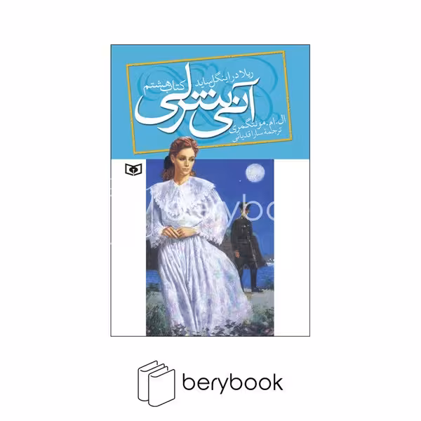 کتاب آنی شرلی ریلا در اینگل ساید / جلد 8 / شومیز / قدیانی