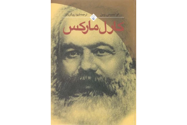 کتاب کارل مارکس🖊تألیف:فرانسیس وین📑ترجمهٔ:شیوا رویگریان📇چاپ:انتشارات ققنوس؛تهران - کتابخانه مجازی واتیکان