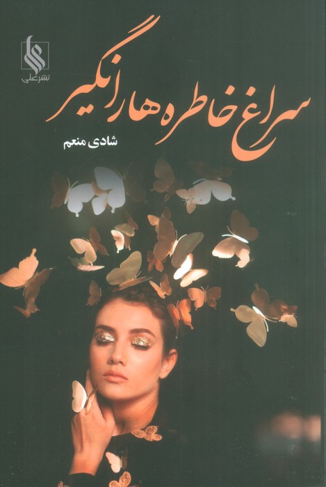 سراغ خاطره ها را نگیر - ناشربوک | خرید آنلاین کتاب