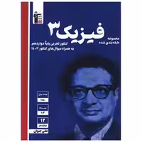 کتاب فیزیک 3 دوازدهم کنکور تجربی آبی (3117)