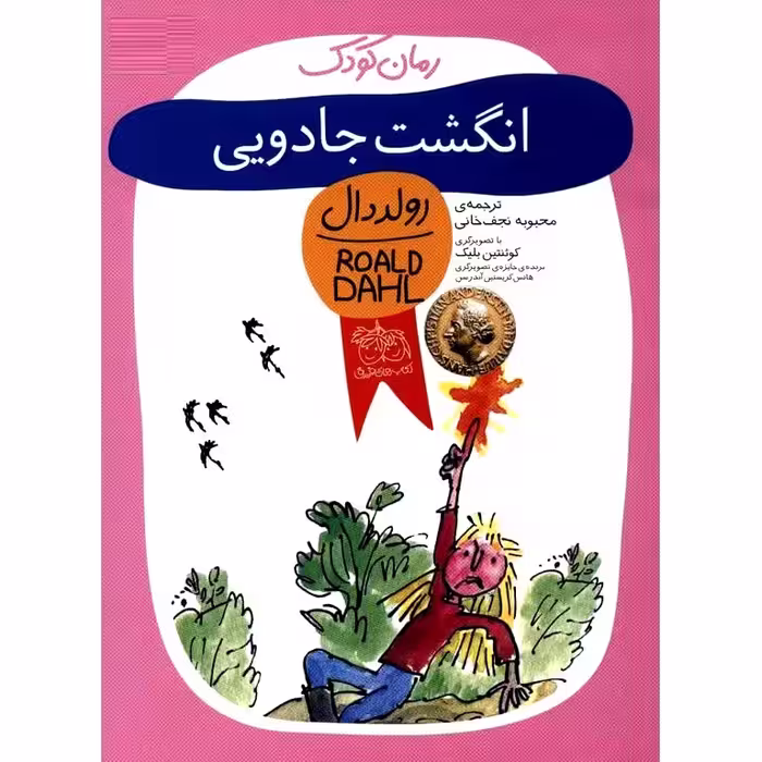 انگشت جادویی