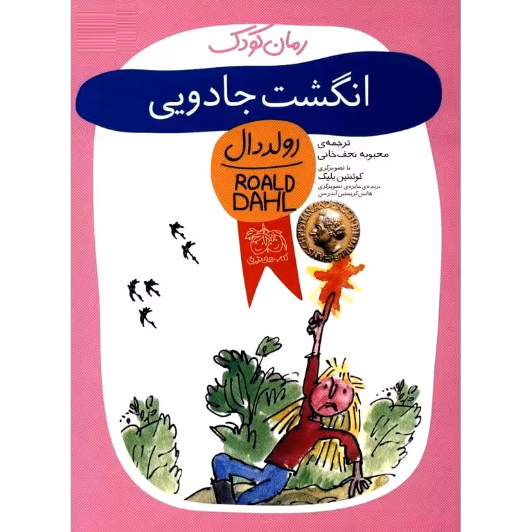 انگشت جادویی