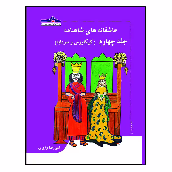 کتاب عاشقانه های شاهنامه اثر امیررضا وزیری انتشارات زرین مهر 15 جلدی