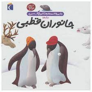 درباره‌ی جانوران قطبی: دایره المعارف کوچک من 23 | مرکز فرهنگی آبی
