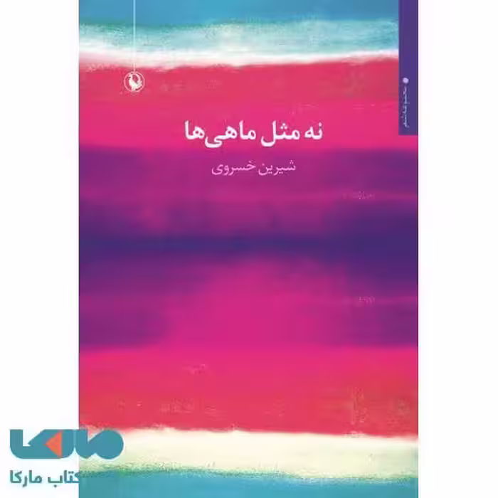 نه مثل ماهی ها نشر مروارید