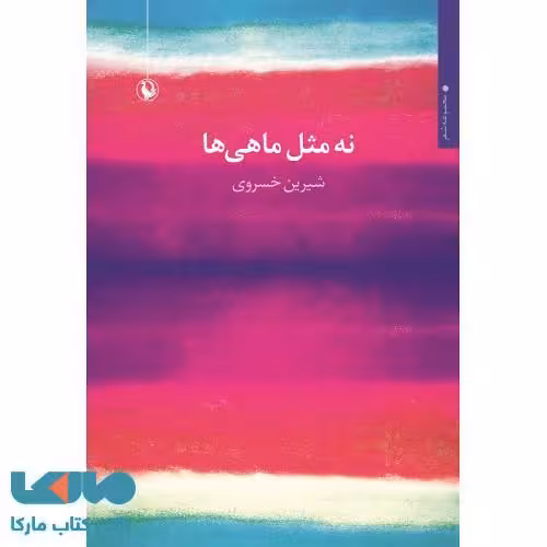 نه مثل ماهی ها نشر مروارید