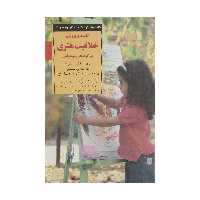 کتاب کلیدهای پرورش خلاقیت هنری در کودکان و نوجوانان اثر سوزان استرایکر و سالی وارنر انتشارات صابرین