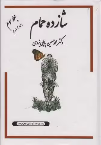 شازده حمام 3