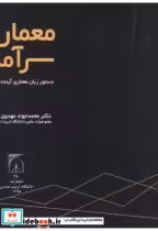 قیمت و خرید کتاب معماری سرآمد اثر محمدجواد مهدوی نژاد | ایده بوک