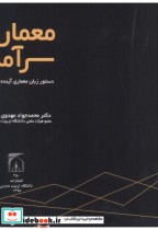 قیمت و خرید کتاب معماری سرآمد اثر محمدجواد مهدوی نژاد | ایده بوک
