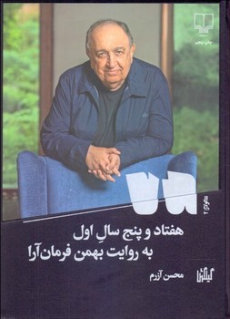 هفتاد و پنج سال اول به روایت بهمن فرمان آرا | مرکز فرهنگی آبی