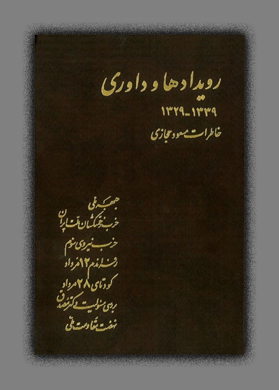 رویدادها و داوری(خاطرات مسعود حجازی)(جلد اول)