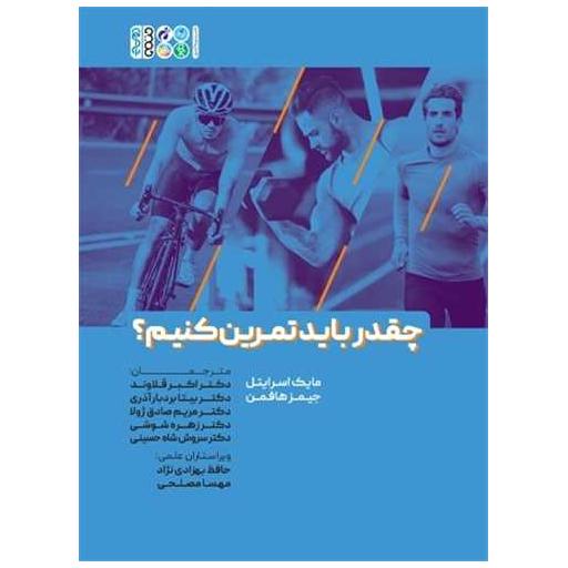 کتاب چقدر باید تمرین کنیم اثر جیمز هافمن ، مایک اسراتل