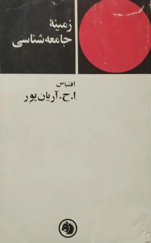 زمینه جامعه شناسی | اگ برن و نیم کف