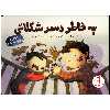 کتاب به خاطر دسر شکلاتی اثر ساندرا لوینز انتشارات فنی ایران