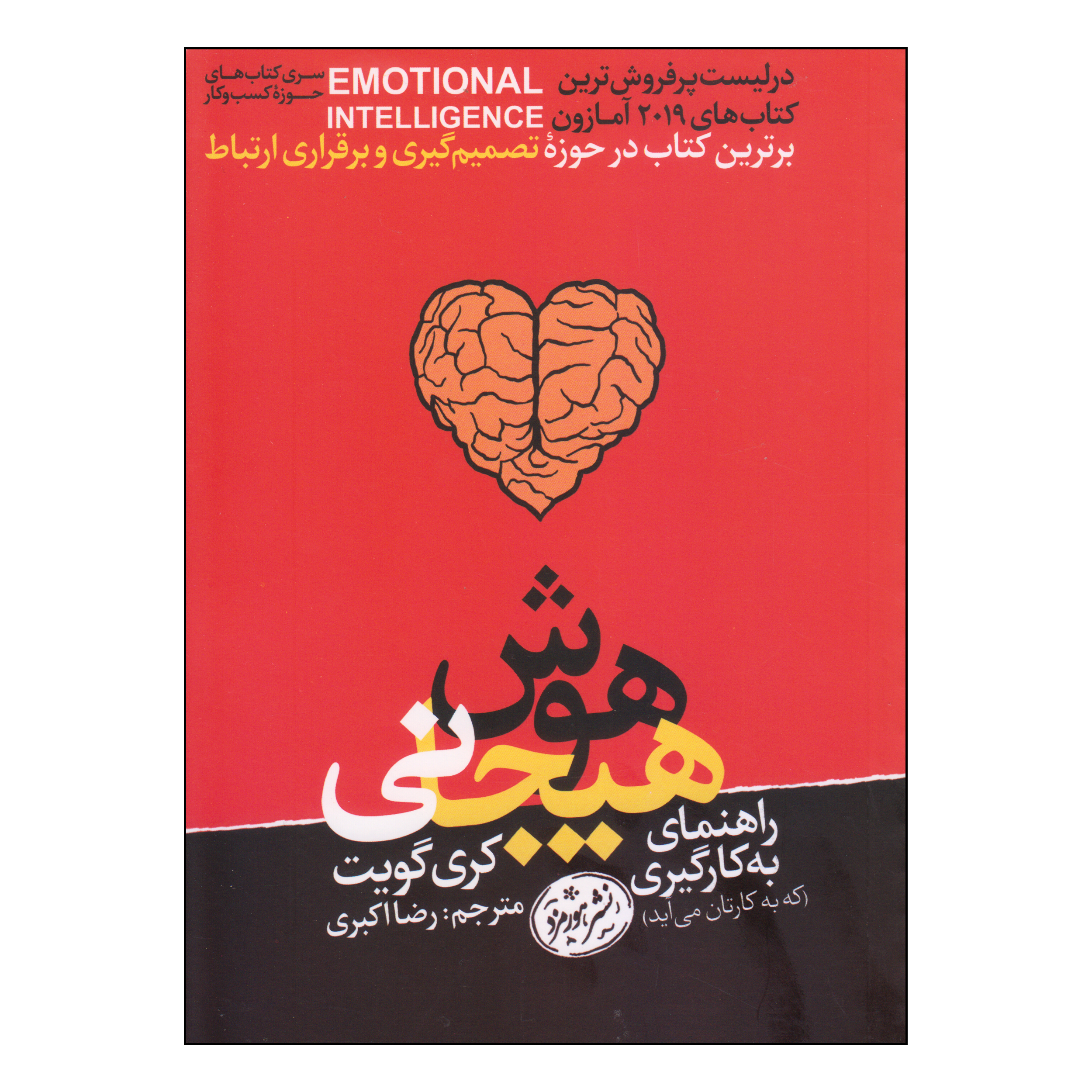کتاب هوش هیجانی اثر کری گویت نشر هورمزد