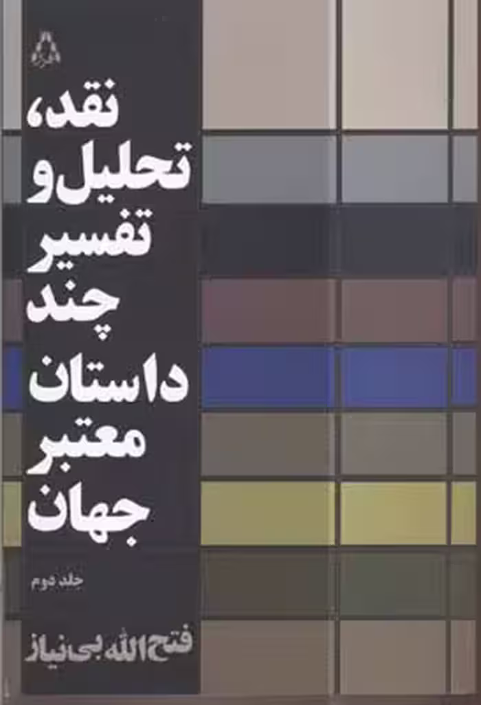 نقد تحلیل و تفسیر چند داستان معتبر جهان(2)افراز @$$