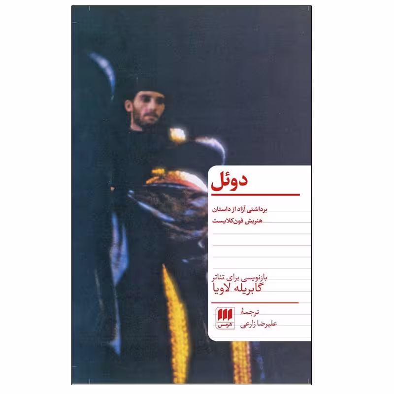 کتاب دوئل اثر گابریله لاویا انتشارات هرمس