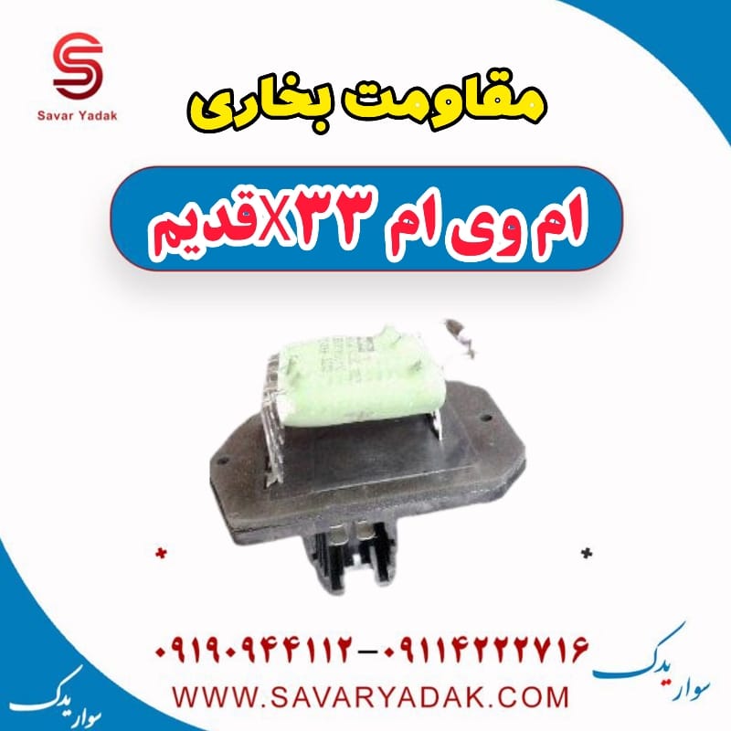 مقاومت بخاری ام وی ام x33 قدیم