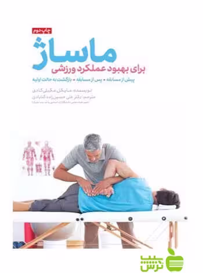 ماساژ برای بهبود عملکرد ورزشی مایکل مگیلی کادی مهرسا - سیب ترش - SibTorsh