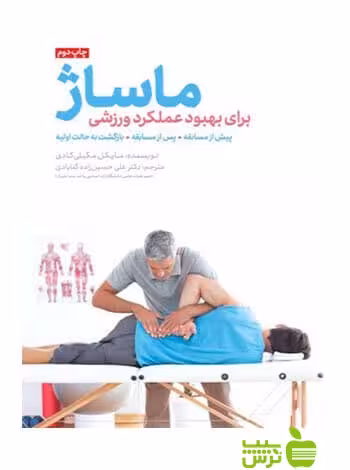 ماساژ برای بهبود عملکرد ورزشی مایکل مگیلی کادی مهرسا - سیب ترش - SibTorsh