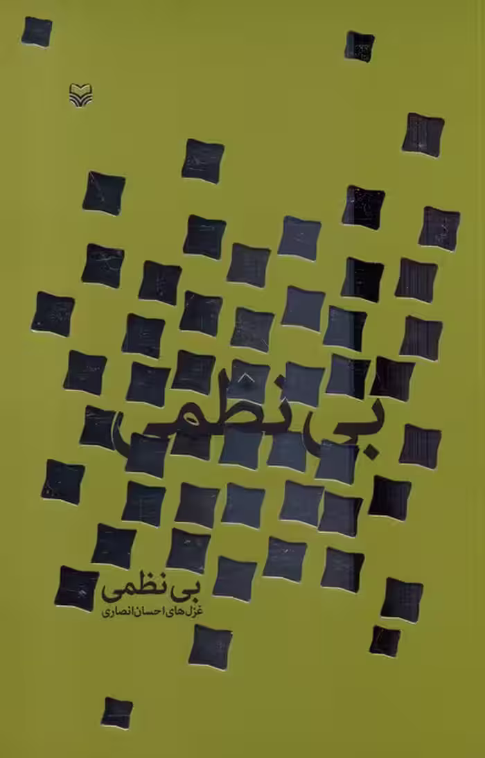 بی نظمی - ناشربوک | خرید آنلاین کتاب
