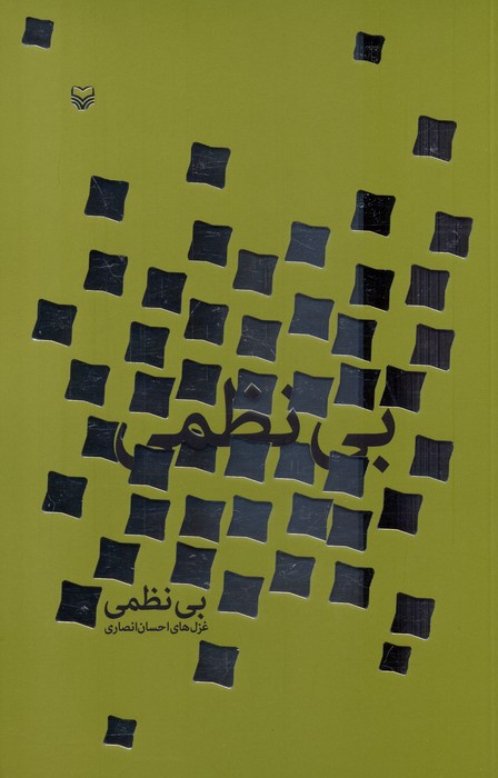 بی نظمی - ناشربوک | خرید آنلاین کتاب