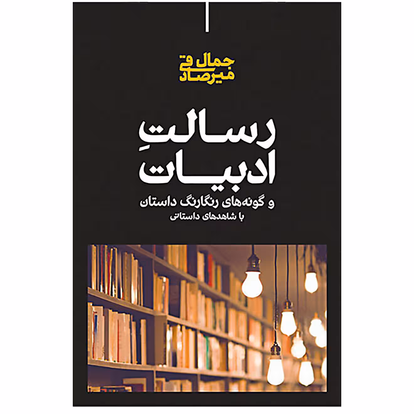 کتاب رسالت ادبیات اثر جمال میرصادقی نشر علمی
