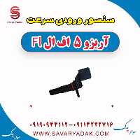 سنسور ورودی سرعت آریزو 5 FL