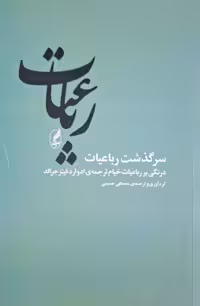 سرگذشت رباعیات ، درنگی بر رباعیات خیام ترجمه ادوارد فیتز جرالد