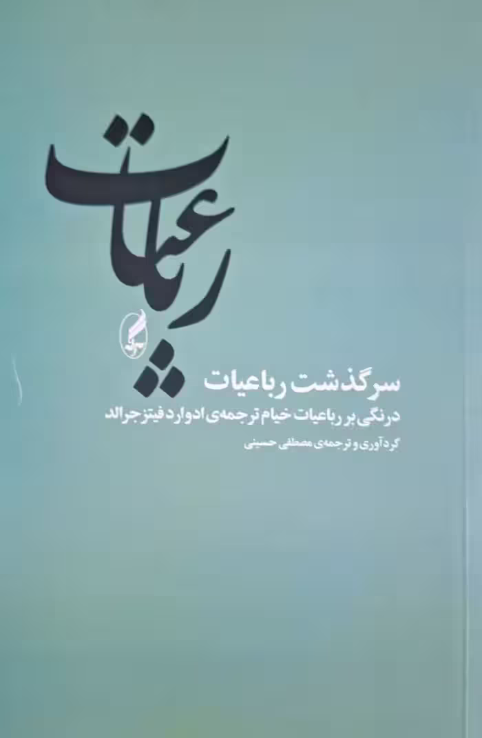سرگذشت رباعیات ، درنگی بر رباعیات خیام ترجمه ادوارد فیتز جرالد