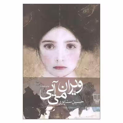 کتاب ویران می آیی اثر حسین سناپور نشر چشمه