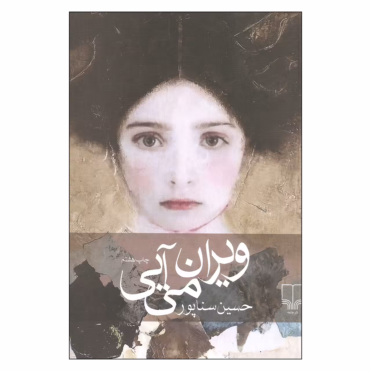 کتاب ویران می آیی اثر حسین سناپور نشر چشمه