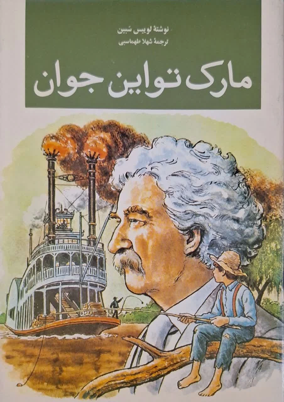 مارک تواین جوان نوشته لوییس سبین