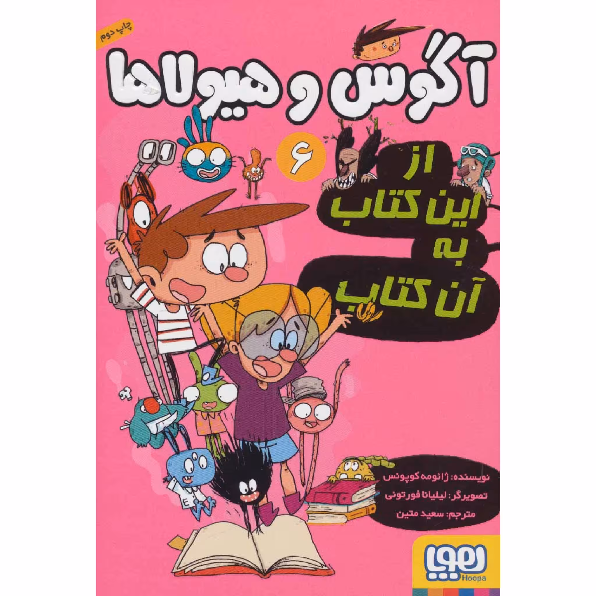 كتاب آگوس و هيولاها 6 (از اين كتاب به آن كتاب) اثر ژائومه كوپونس انتشارات هوپا