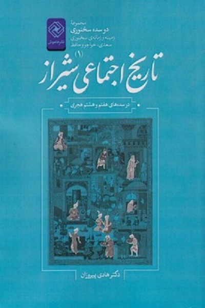 دو سده سخنوری 1 تاريخ‌اجتماعی‌شيراز
