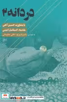 قیمت و خرید کتاب دردانه 2 اثر یاسر قنبر لو | ایده بوک