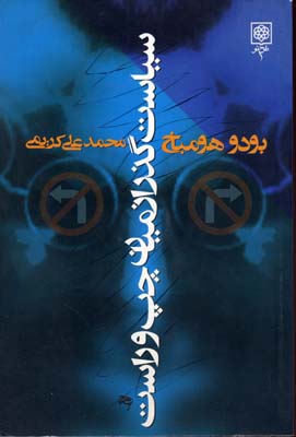 سیاست گذر از میان چپ و راست