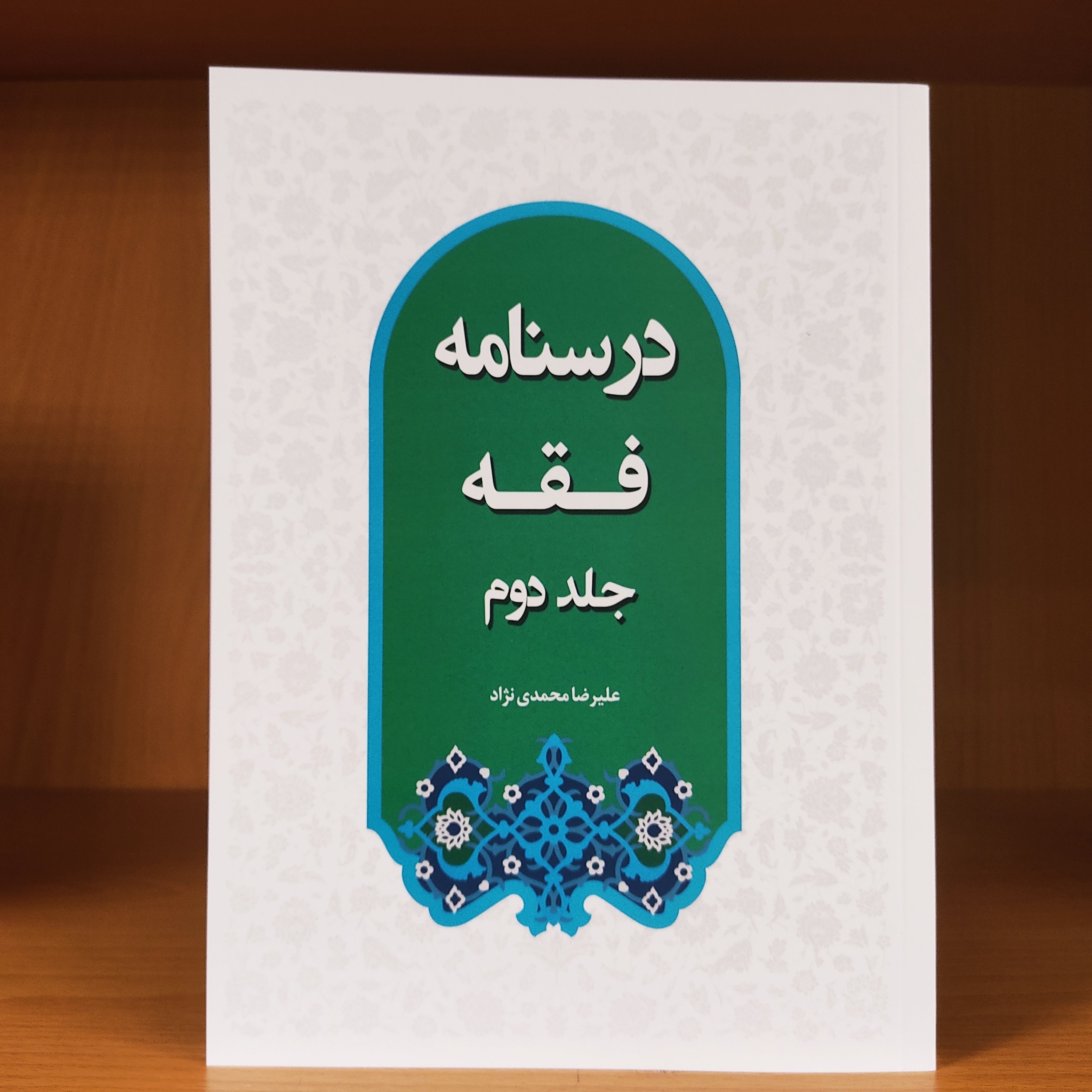 کتاب درسنامه فقه جلد 2 علیرضا محمدی نژاد